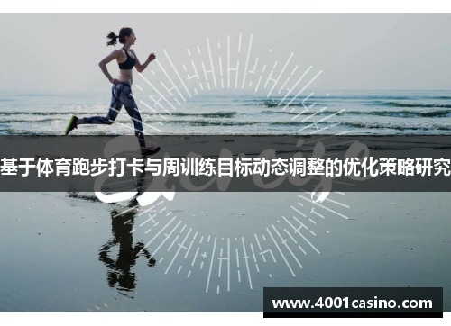 基于体育跑步打卡与周训练目标动态调整的优化策略研究