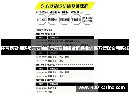 体育恢复训练与关节活动度恢复相结合的综合训练方案探索与实践