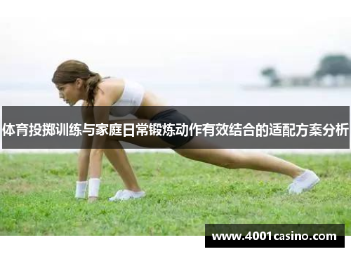 体育投掷训练与家庭日常锻炼动作有效结合的适配方案分析